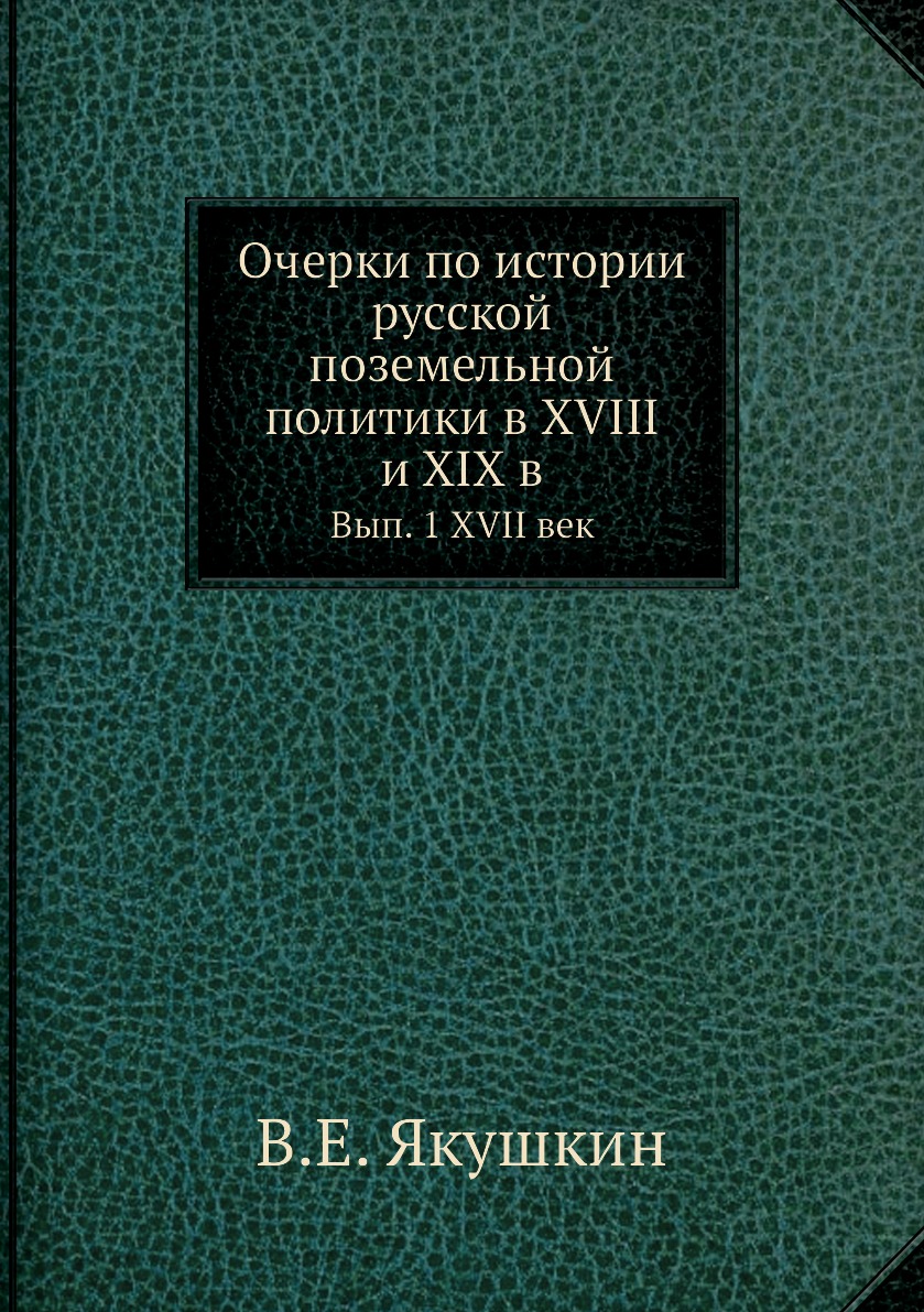 

Книга Очерки по истории русской поземельной политики в XVIII и XIX в. Вып. 1 XVII век