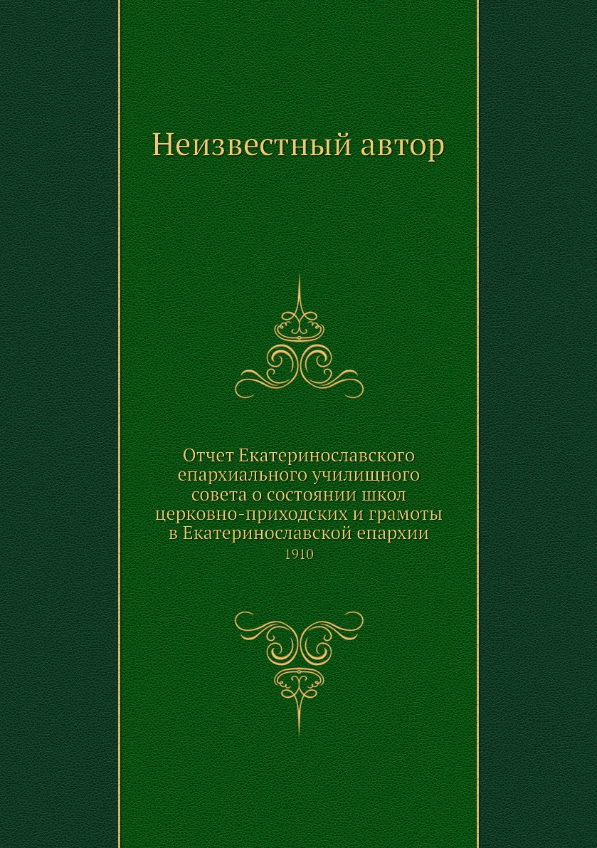 

Книга Отчет Екатеринославского епархиального училищного совета о состоянии школ церковн...