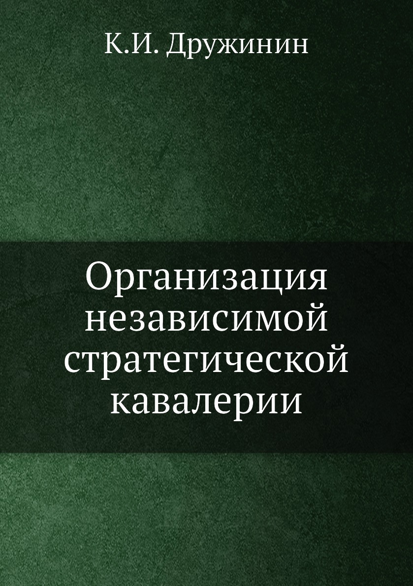 

Организация независимой стратегической кавалерии