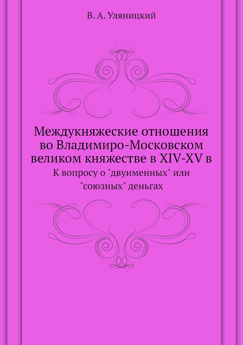 

Книга Междукняжеские отношения во Владимиро-Московском великом княжестве в XIV-XV в. К ...