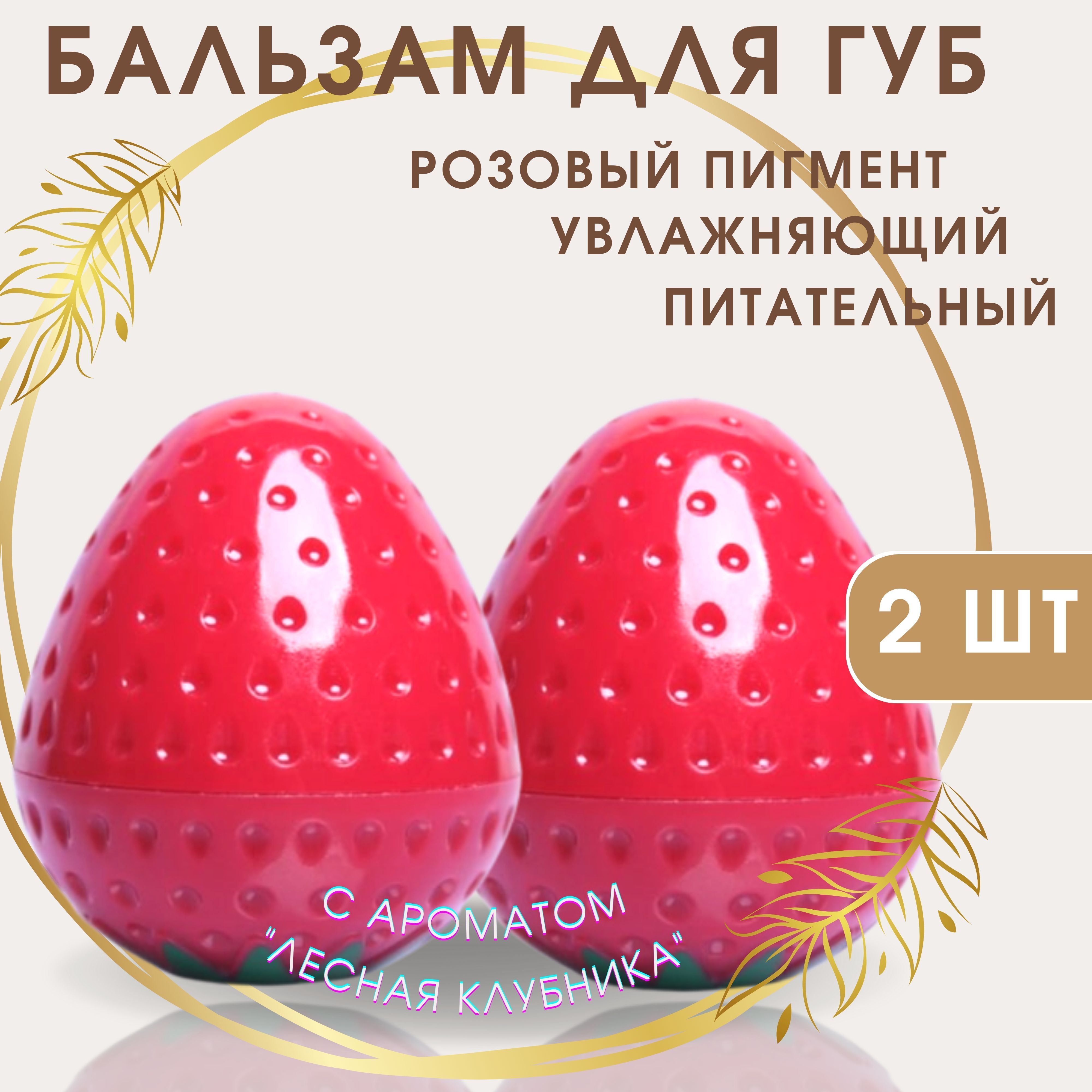 Бальзам для губ Magic Your Life ранозаживляющий Клубничка 2 шт