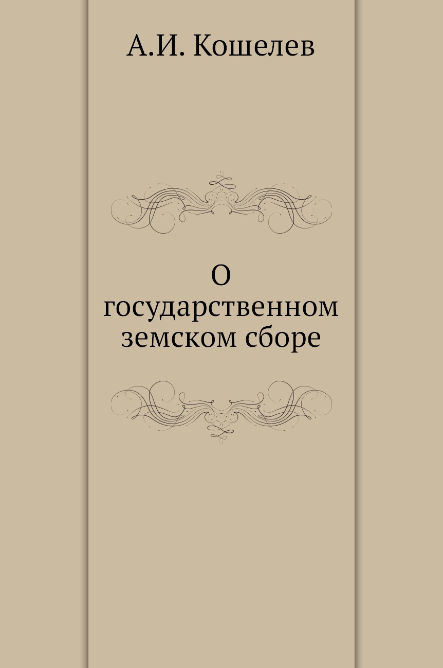 

Книга О государственном земском сборе