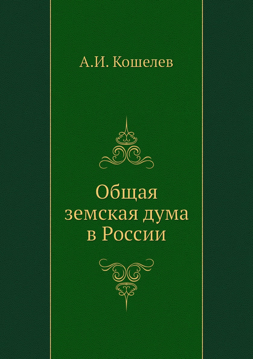 

Книга Общая земская дума в России