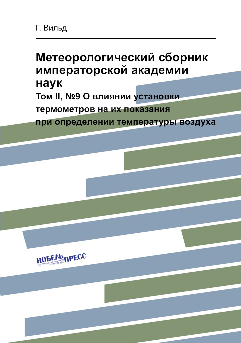 

Книга Метеорологический сборник императорской академии наук. Том II, №9 О влиянии устан...