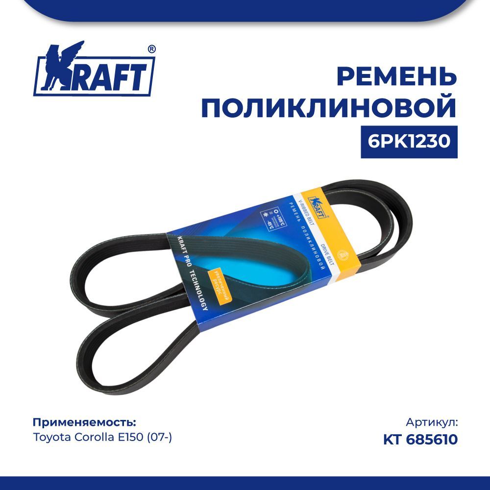 

Ремень поликлиновой 6РК1230 для а/м Toyota Corolla E150 (07-) 1.6i (A/C+) KRAFT KT 685610