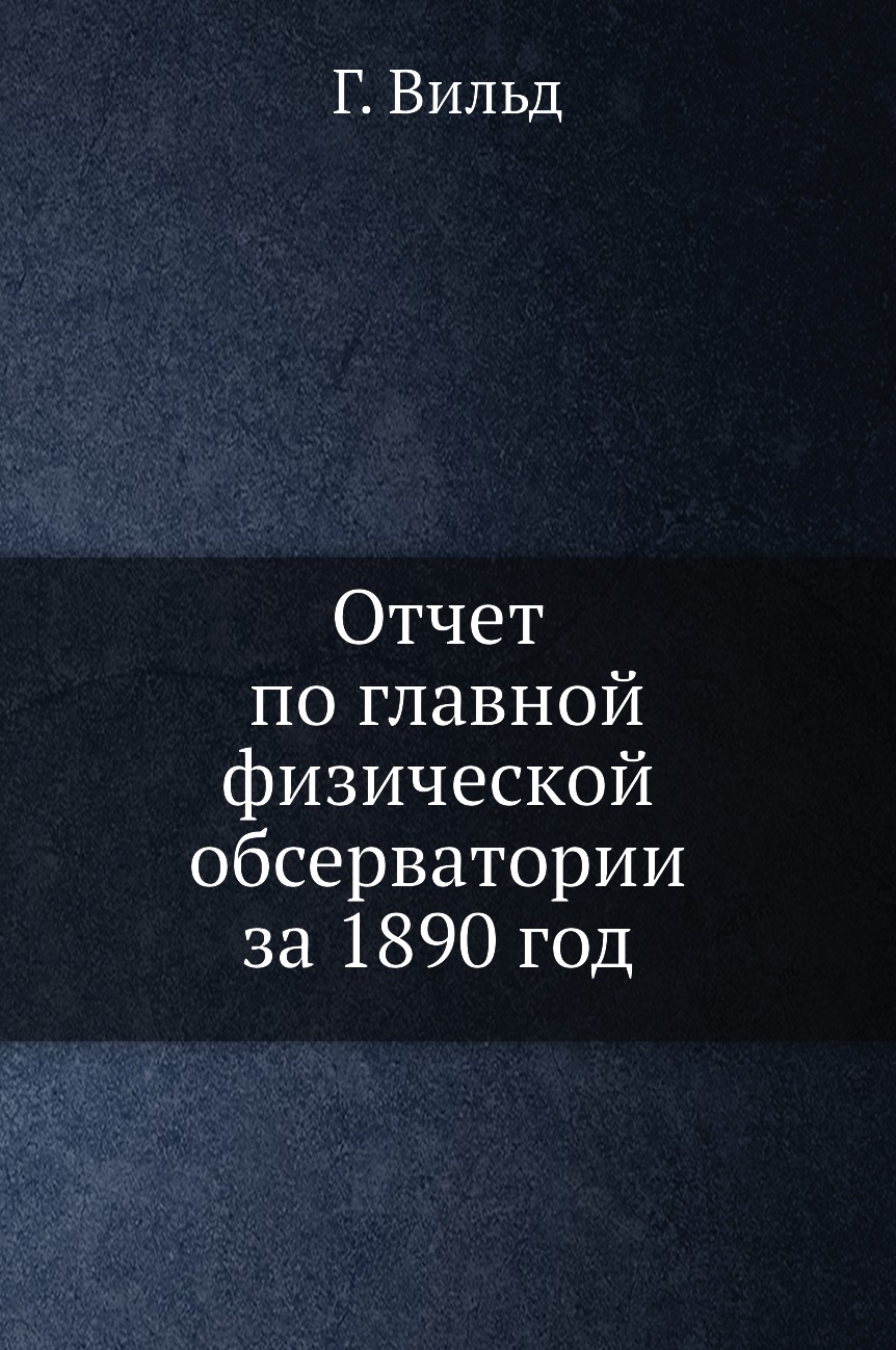 

Книга Отчет по главной физической обсерватории за 1890 год