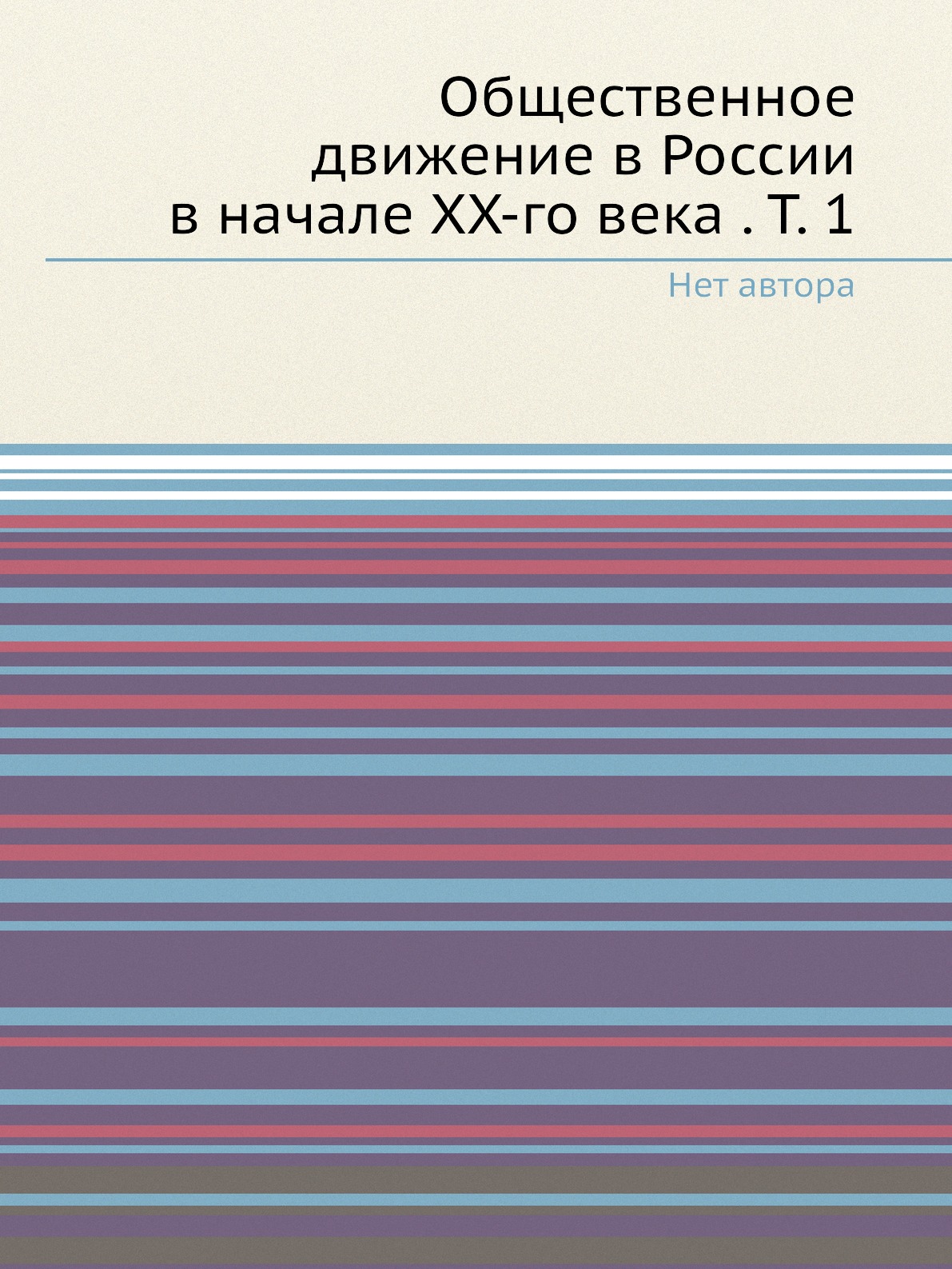 фото Книга общественное движение в россии в начале xx-го века . т. 1 нобель пресс