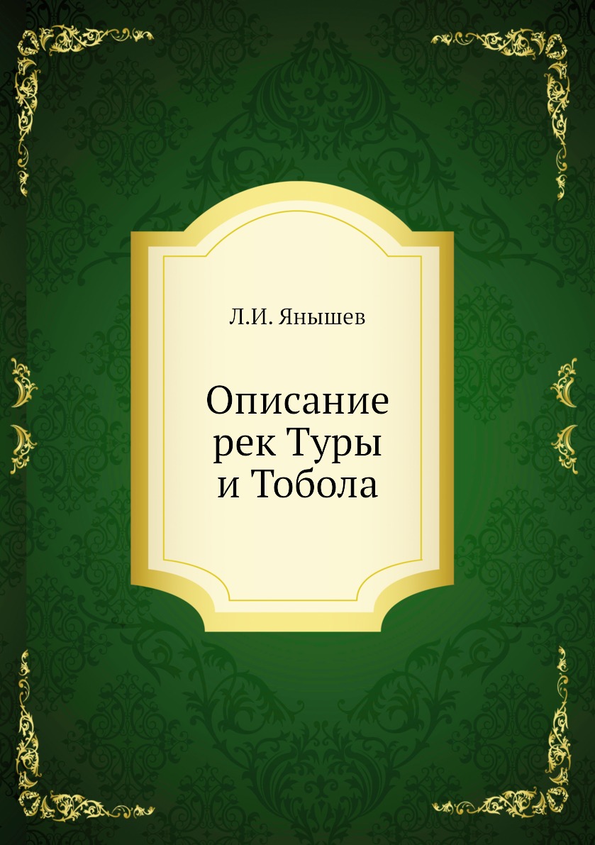 

Книга Описание рек Туры и Тобола