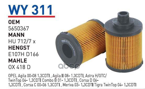 фото Фильтр масляный fiat/opel/suzuki mot.1,3cdti wunder filter wy311 wunder filter арт. wy311