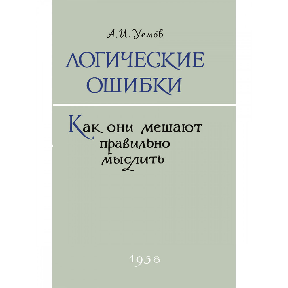 

Логические ошибки. Как они мешают правильно мыслить