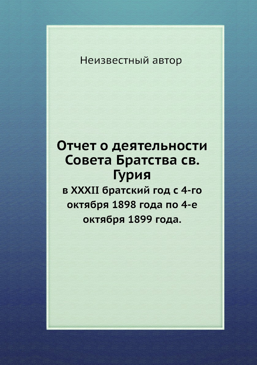 

Книга Отчет о деятельности Совета Братства св. Гурия. в XXXII братский год с 4-го октяб...