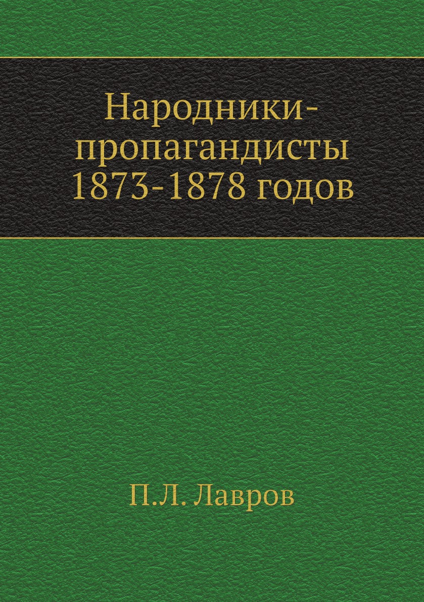 

Народники-пропагандисты 1873-1878 годов