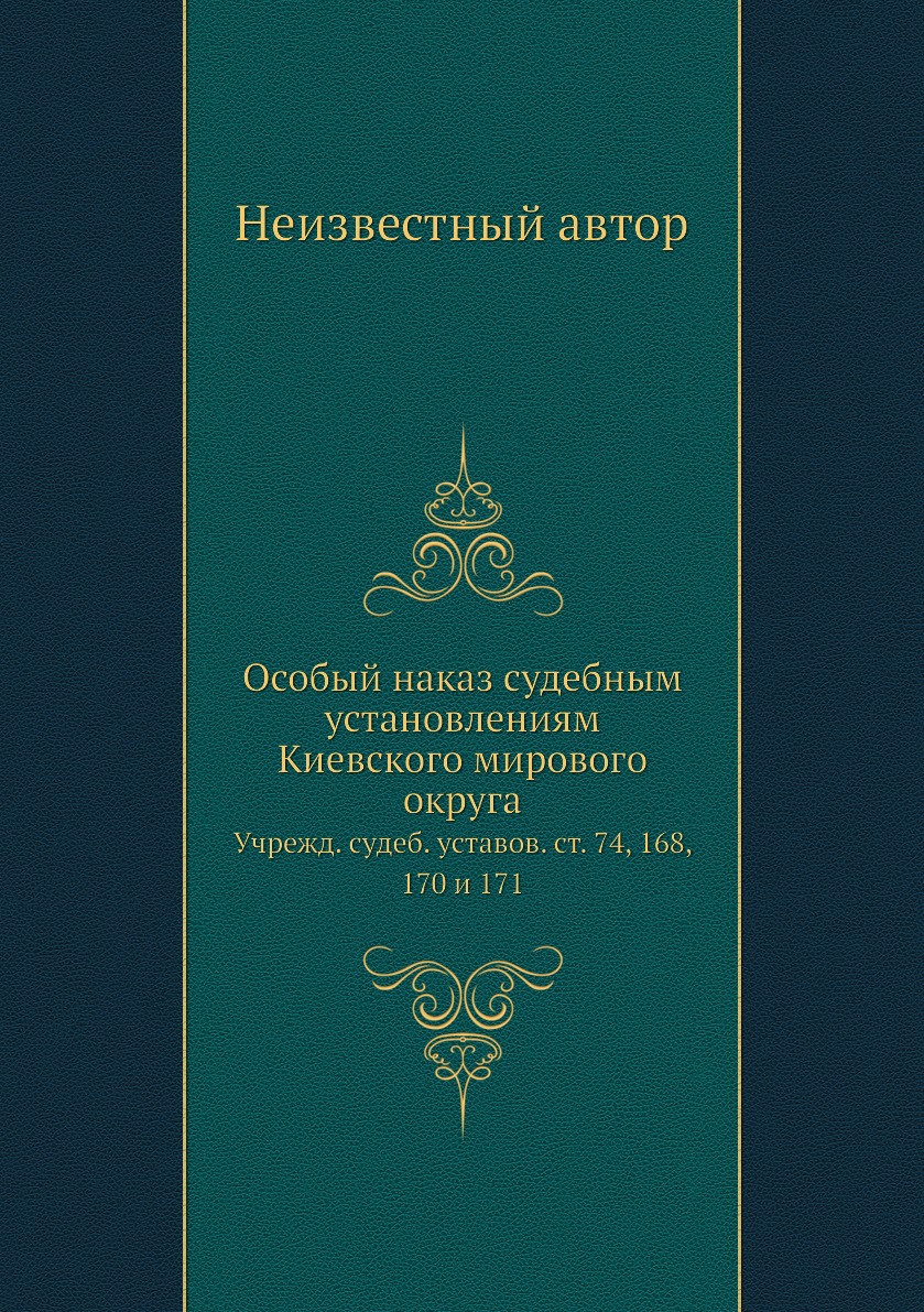 

Книга Особый наказ судебным установлениям Киевского мирового округа. Учрежд. судеб. уст...
