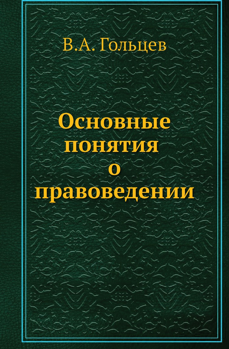 

Книга Основные понятия о правоведении