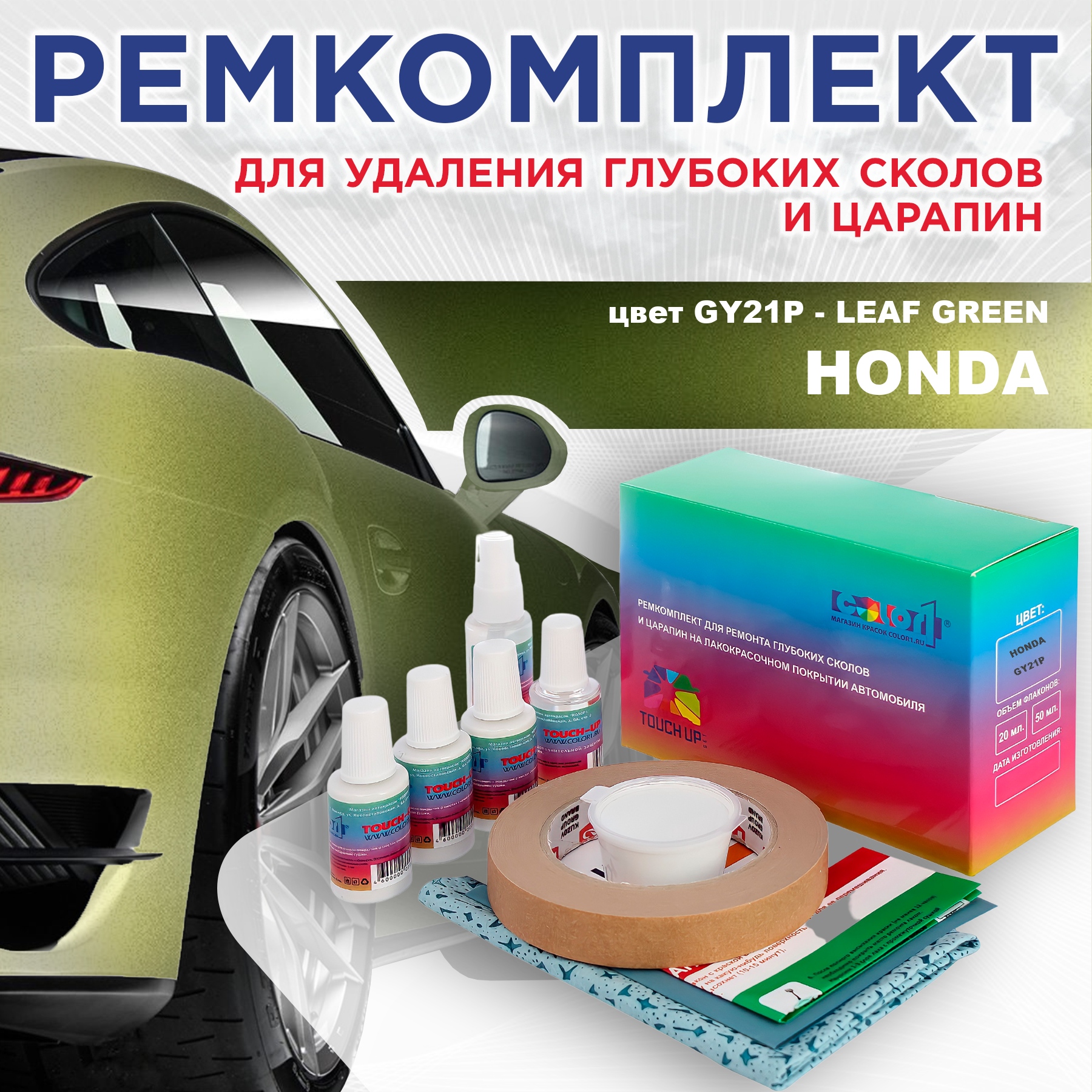 

Ремкомплект для ремонта сколов и царапин COLOR1 для HONDA, цвет GY21P - LEAF GREEN, Бесцветный