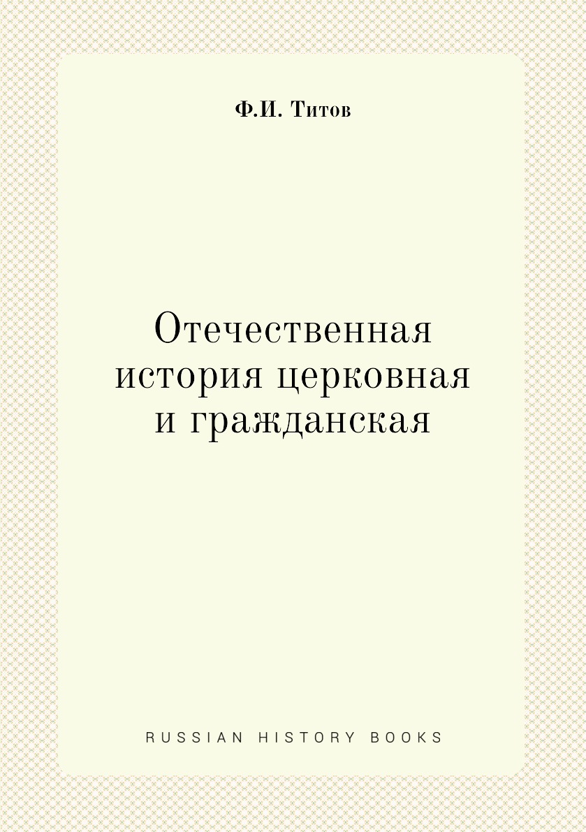 фото Книга отечественная история церковная и гражданская нобель пресс