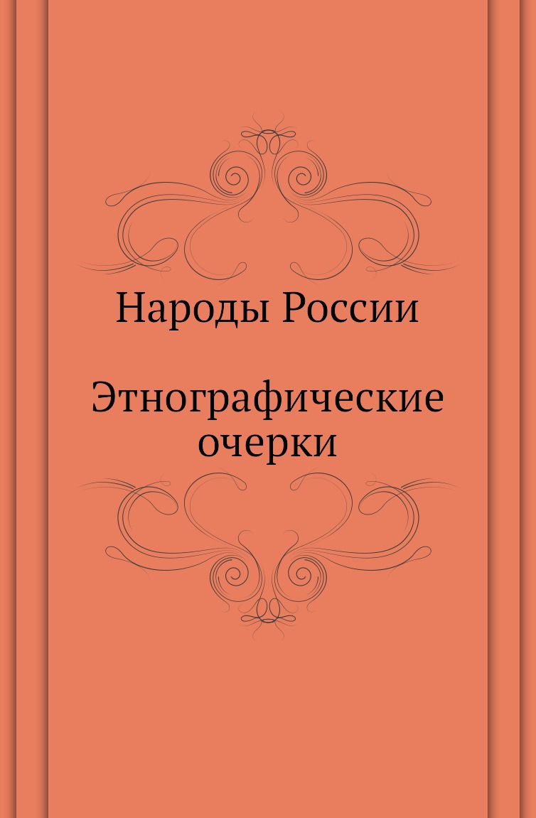 

Народы России. Этнографические очерки