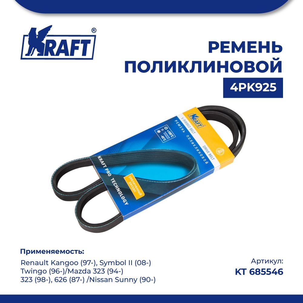 

Ремень 4PK925 для а/м Renault Kangoo (97-), Symbol II (08-) KRAFT KT 685546