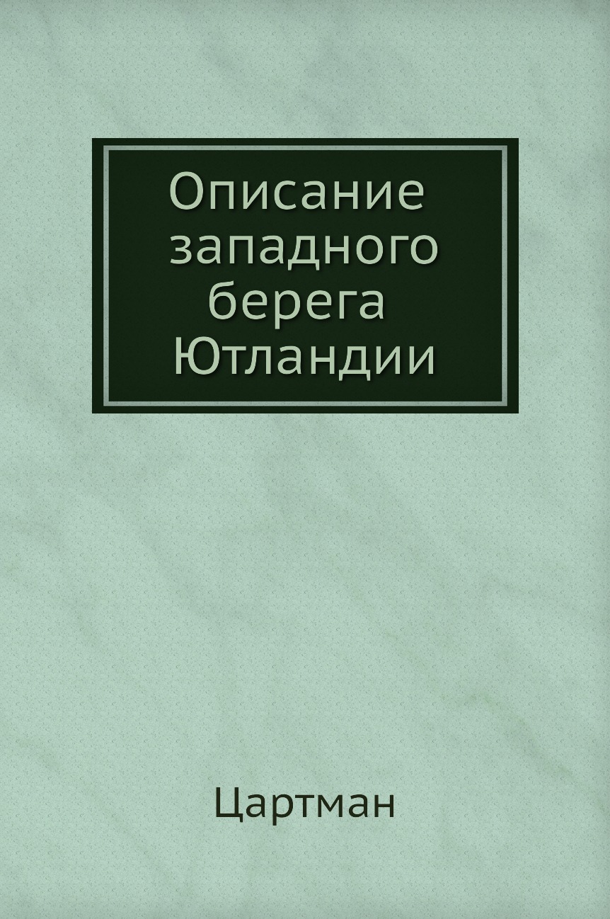 

Книга Описание западного берега Ютландии