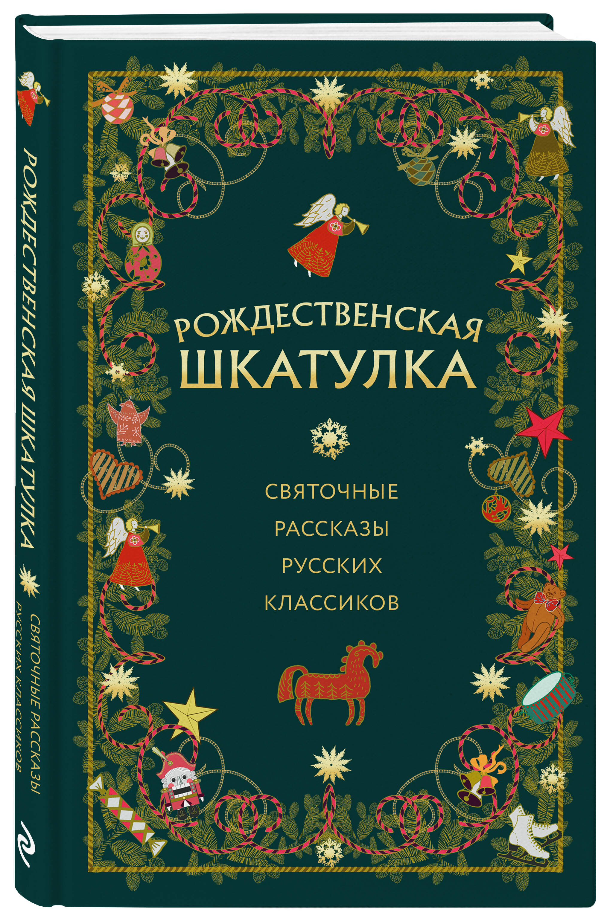 

Рождественская шкатулка: святочные рассказы русских классиков