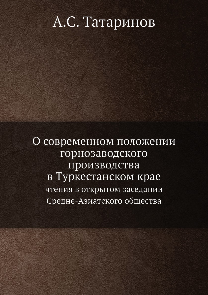 

Книга О современном положении горнозаводского производства в Туркестанском крае. чтения...