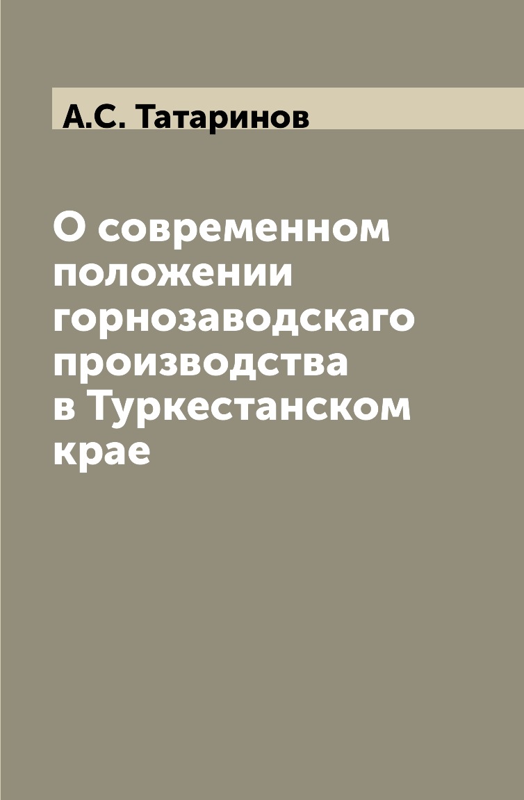 

Книга О современном положении горнозаводскаго производства в Туркестанском крае