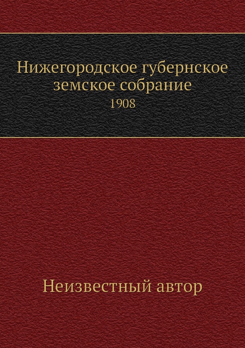 

Книга Нижегородское губернское земское собрание. 1908