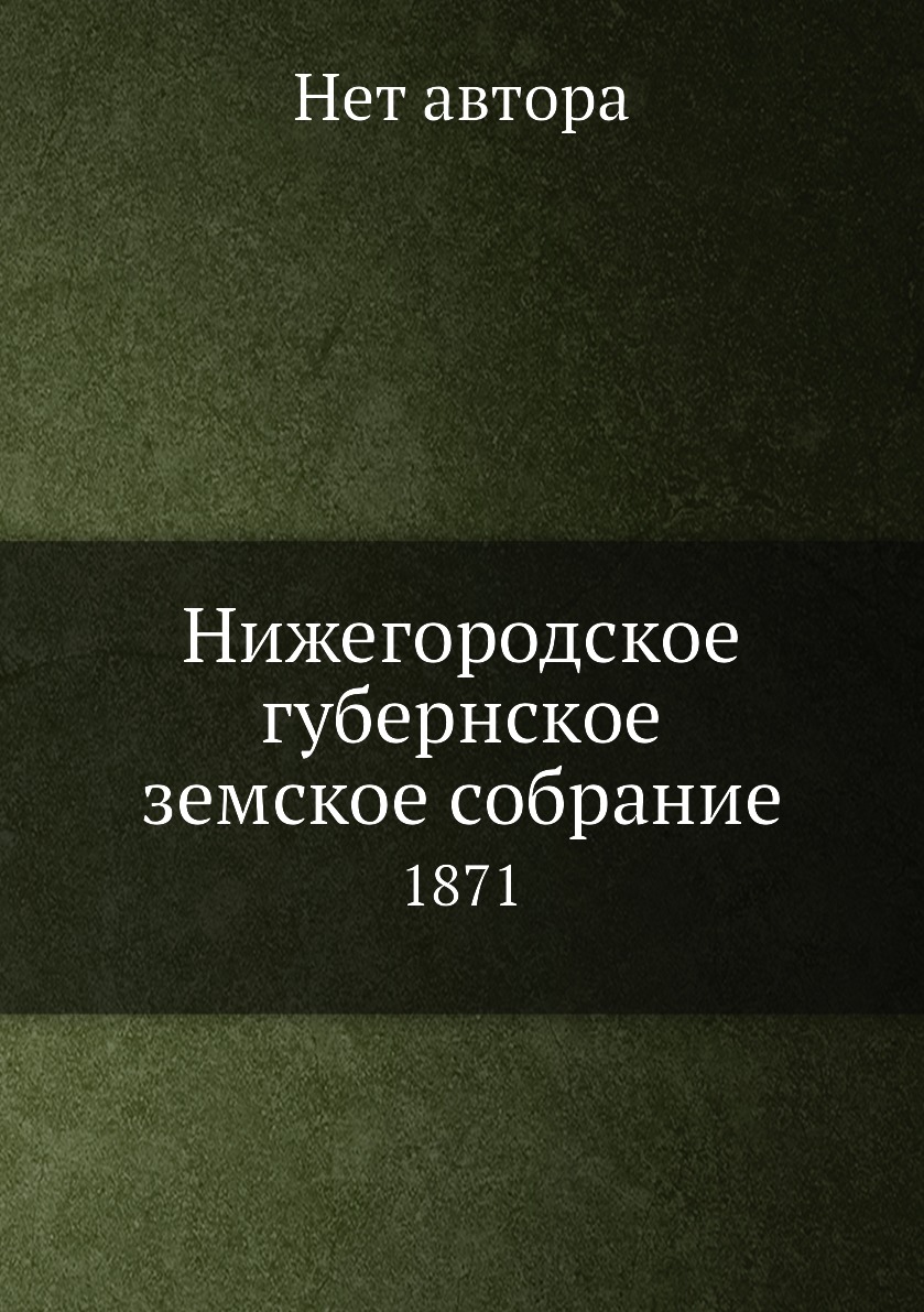 

Книга Нижегородское губернское земское собрание. 1871