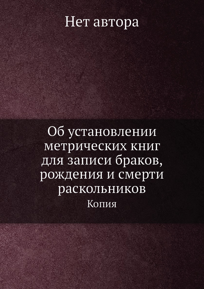 

Книга Об установлении метрических книг для записи браков, рождения и смерти раскольнико...