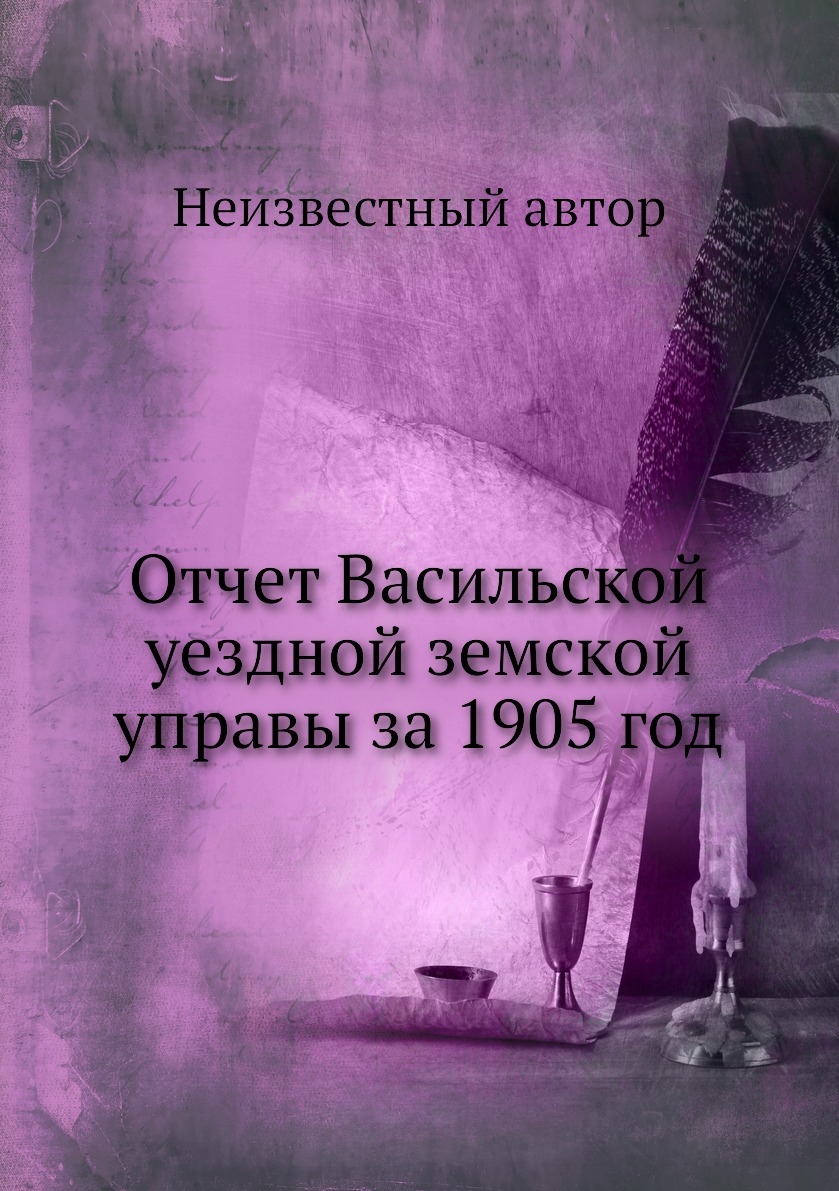 

Книга Отчет Васильской уездной земской управы за 1905 год
