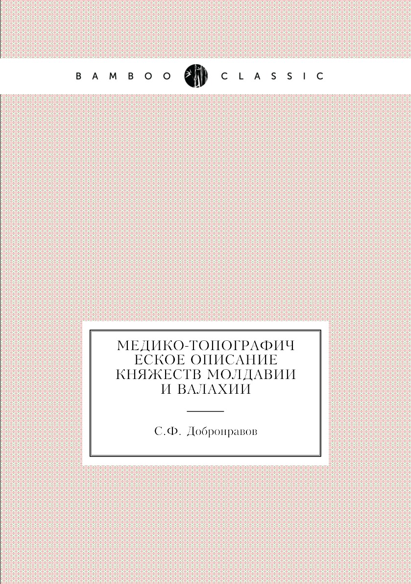 

Книга Медико-топографическое описание княжеств Молдавии и Валахии