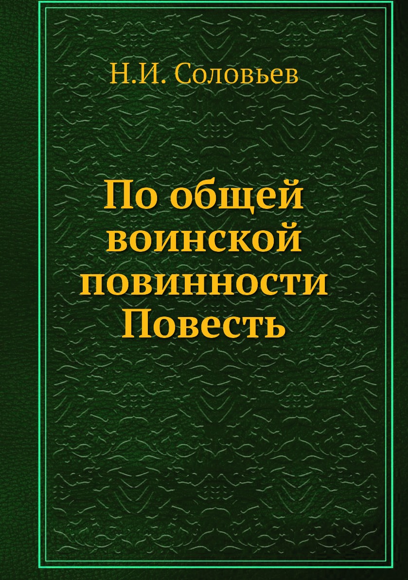 

Книга По общей воинской повинности Повесть