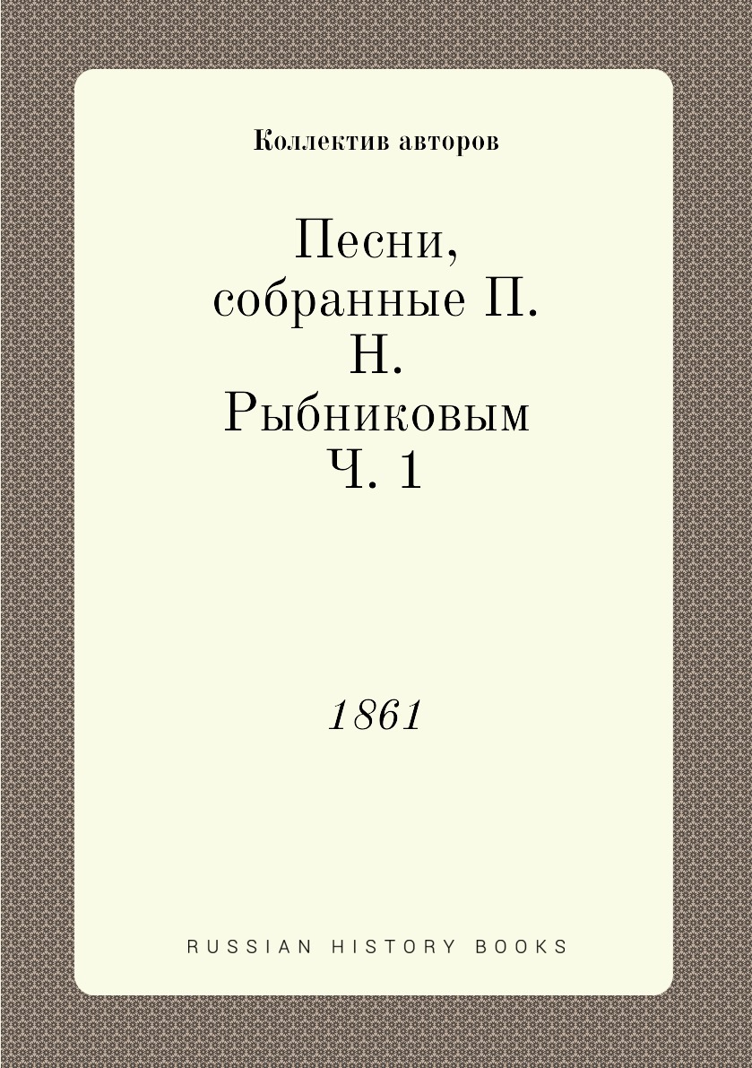 фото Книга песни, собранные п.н. рыбниковым ч. 1. 1861 нобель пресс