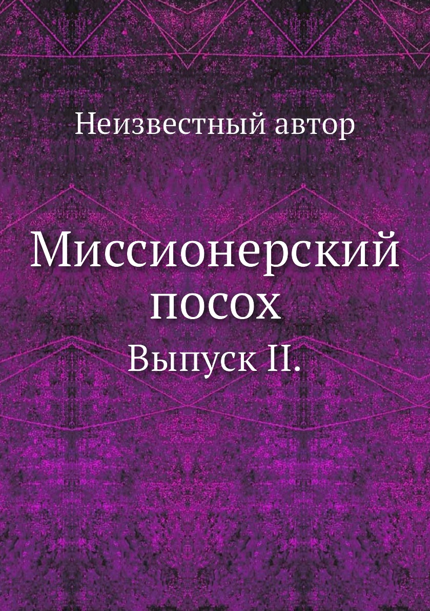 

Миссионерский посох. Выпуск II.