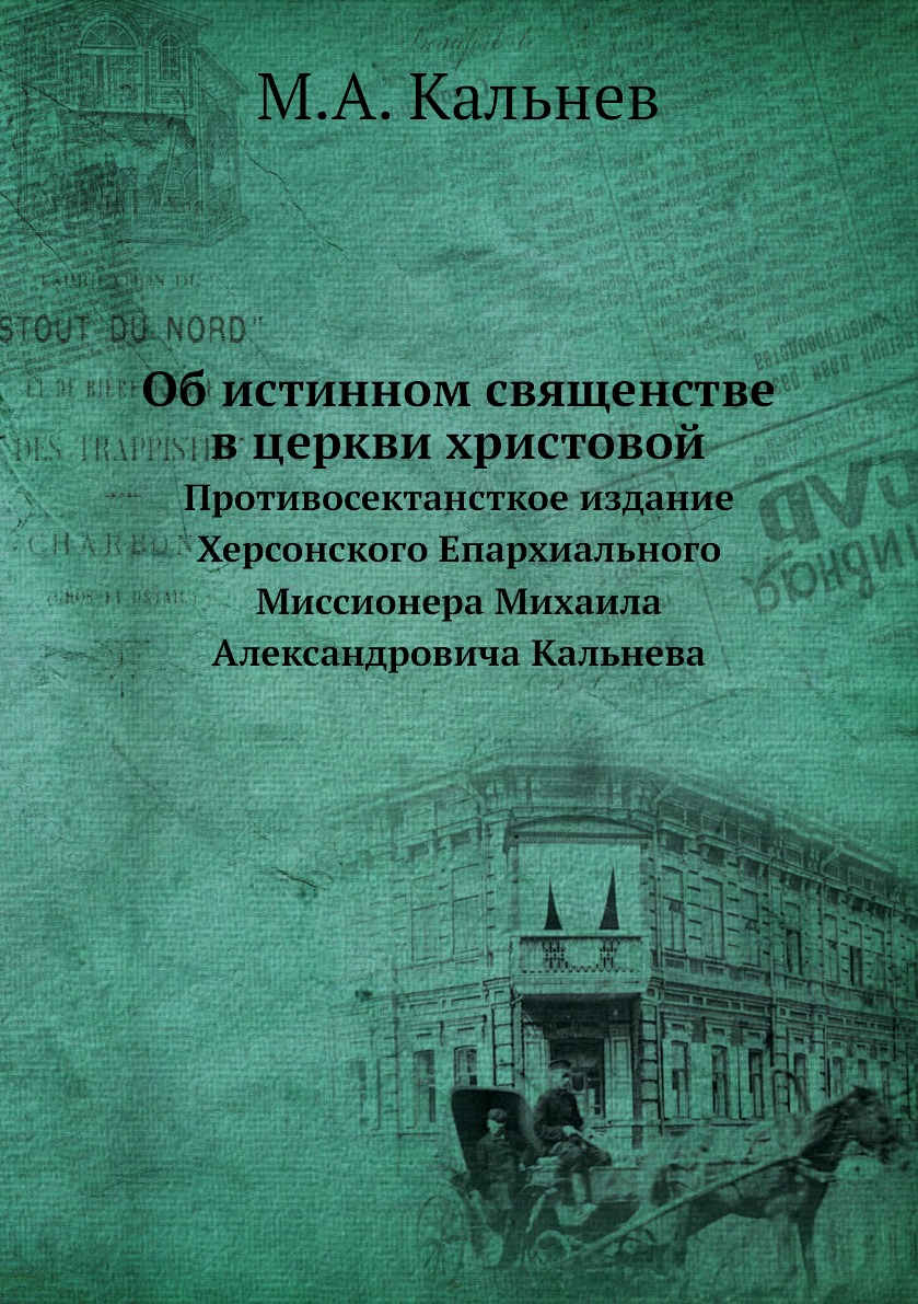 

Об истинном священстве в церкви христовой. Противосектансткое издание Херсонского...