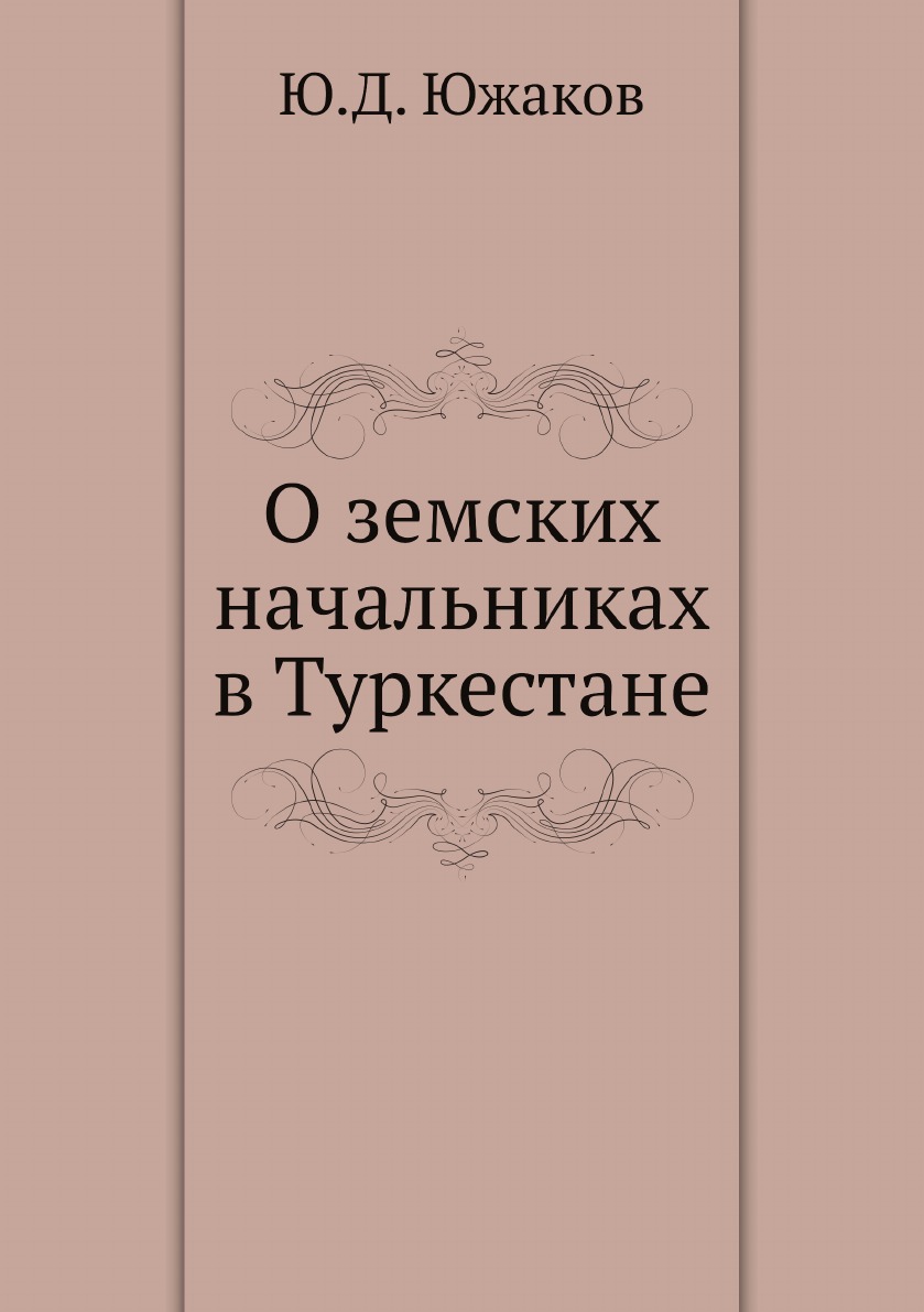 

О земских начальниках в Туркестане