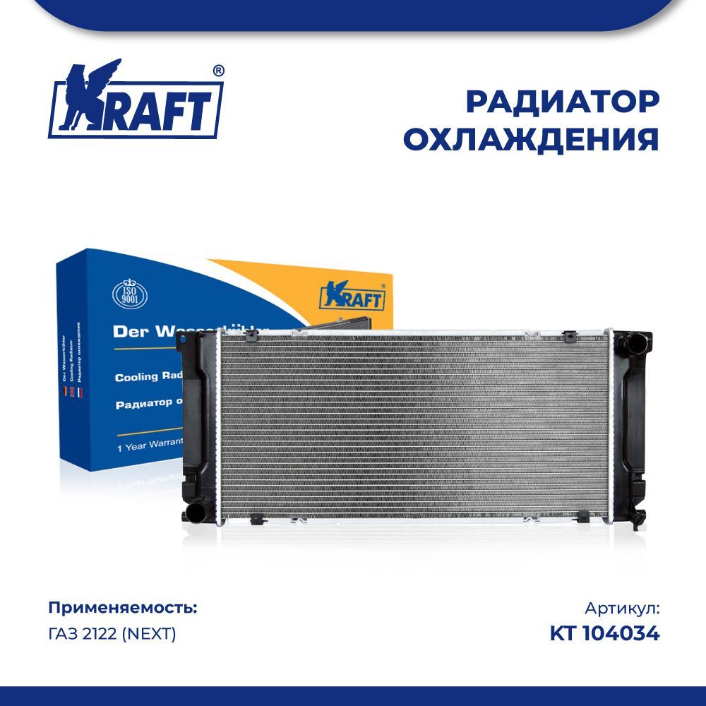 Радиатор охлаждения (паяный) ГАЗ 2122 (NEXT) KRAFT KT 104034