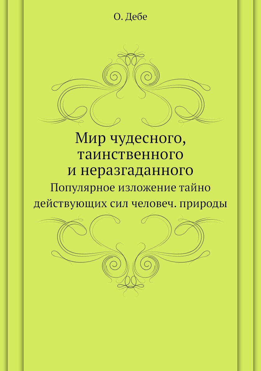 

Мир чудесного, таинственного и неразгаданного. Популярное изложение тайно действу...