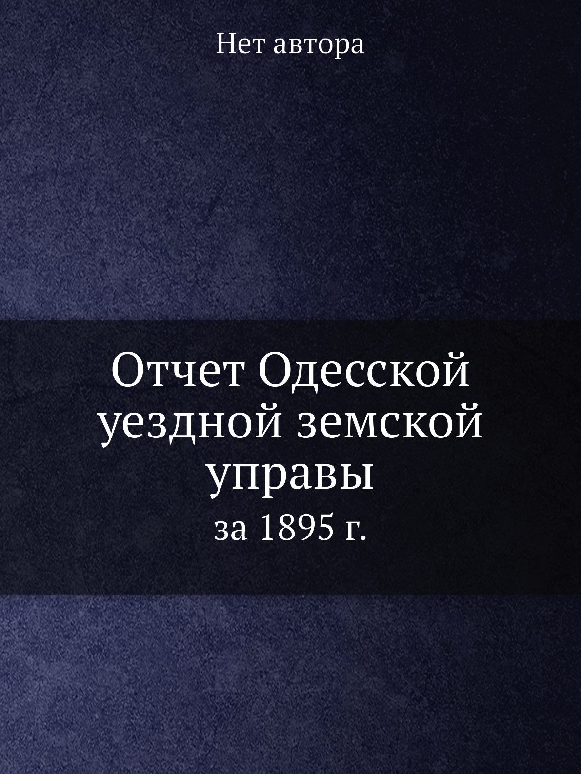 

Книга Отчет Одесской уездной земской управы. за 1895 г.
