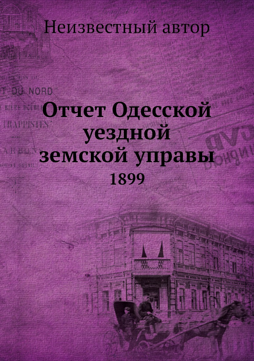 

Книга Отчет Одесской уездной земской управы. 1899