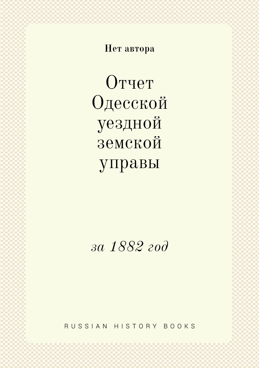 фото Книга отчет одесской уездной земской управы. за 1882 год нобель пресс