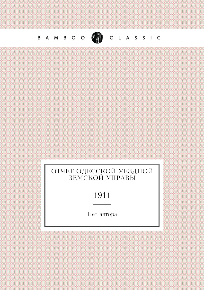 

Книга Отчет Одесской уездной земской управы. 1911