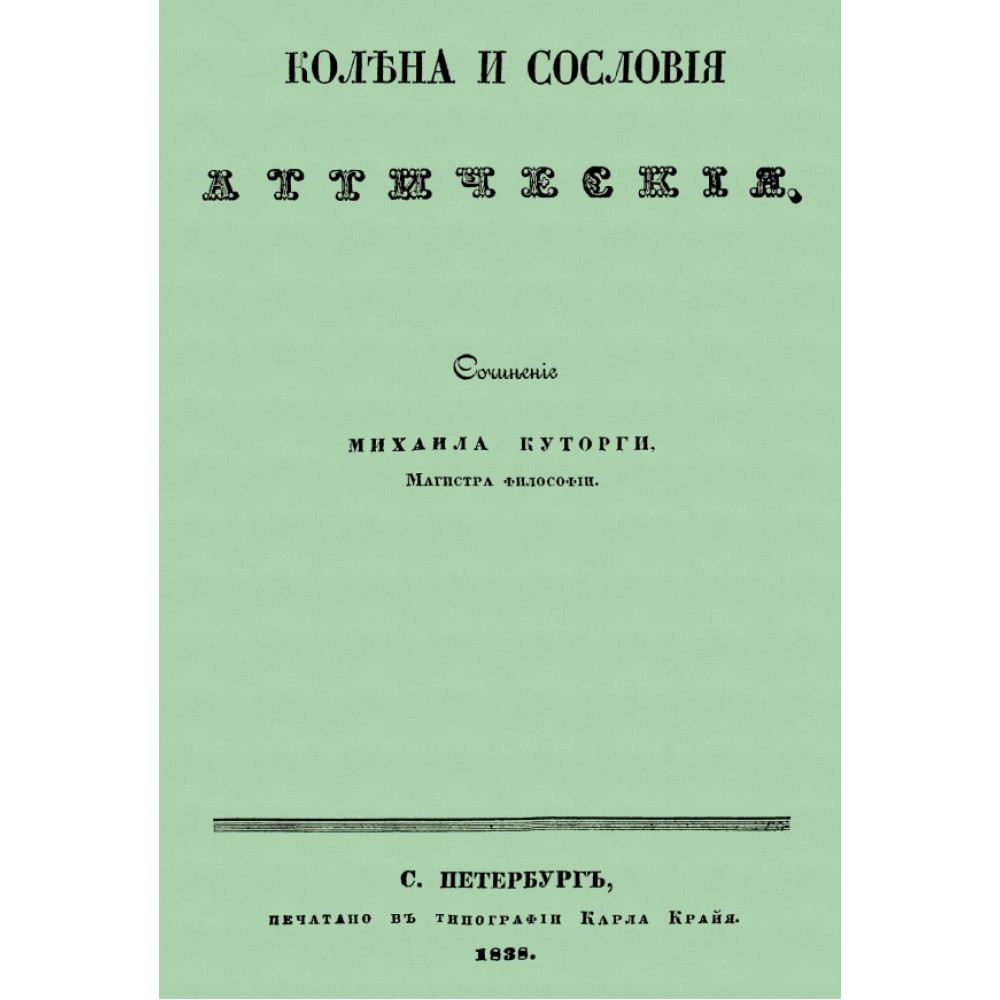 

Колена и сословия аттические