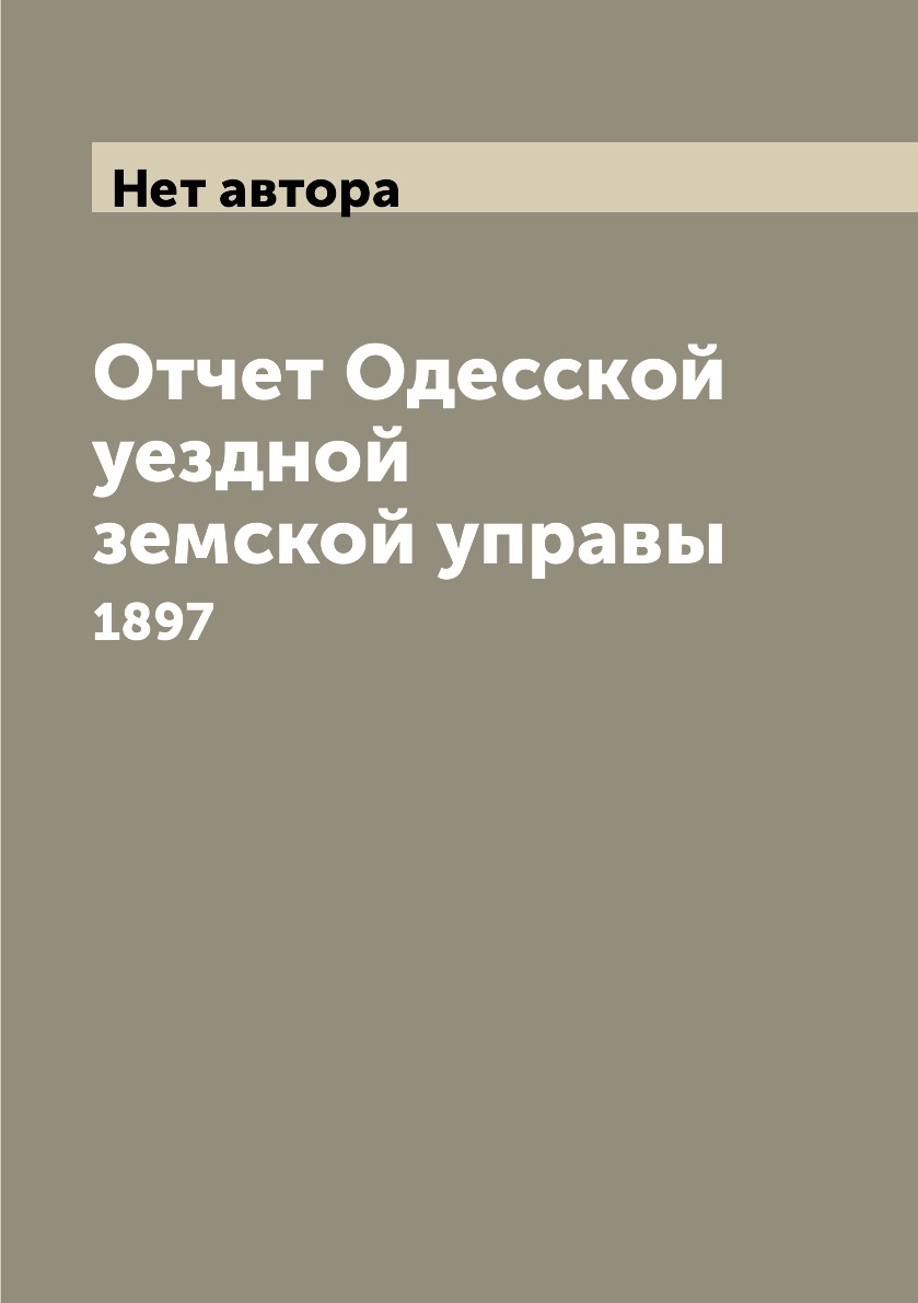 

Книга Отчет Одесской уездной земской управы. 1897