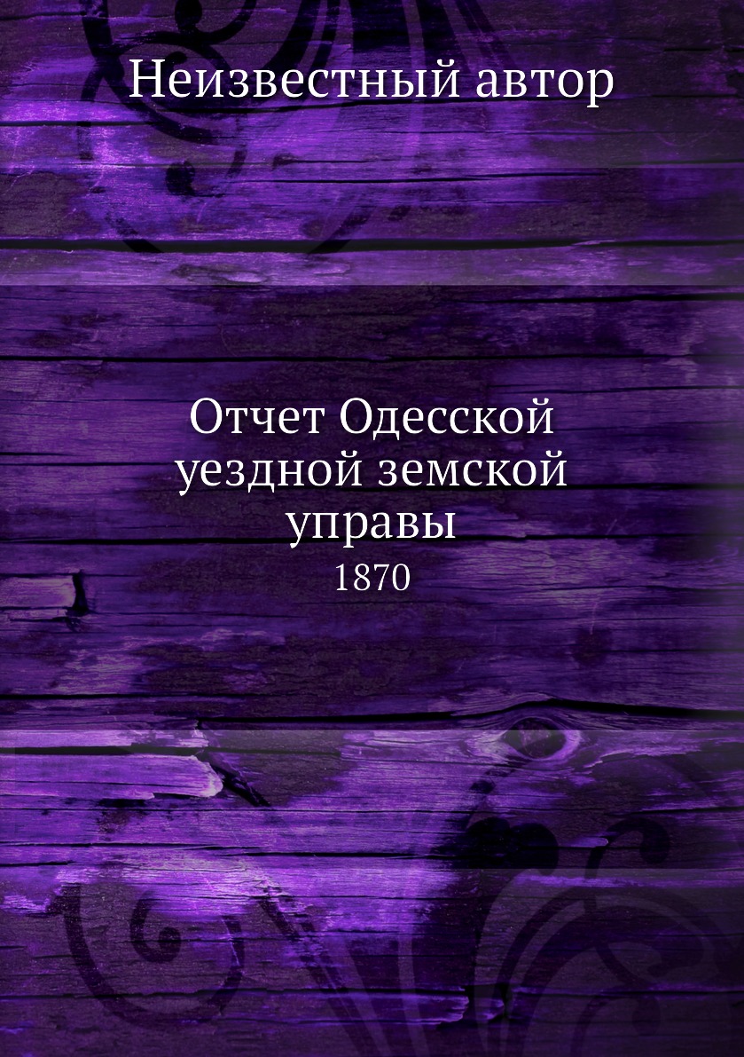 

Книга Отчет Одесской уездной земской управы. 1870