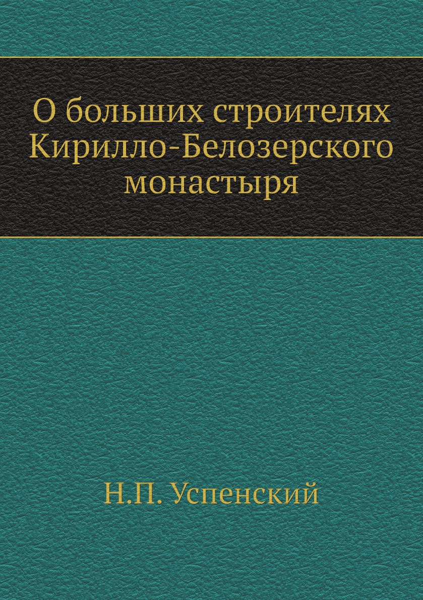 

О больших строителях Кирилло-Белозерского монастыря