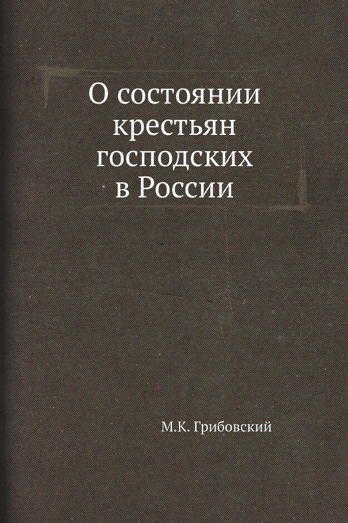 

Книга О состоянии крестьян господских в России