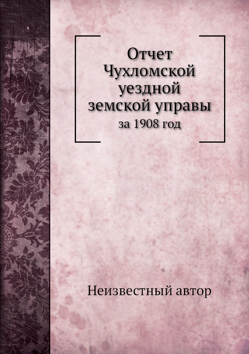 

Книга Отчет Чухломской уездной земской управы. за 1908 год