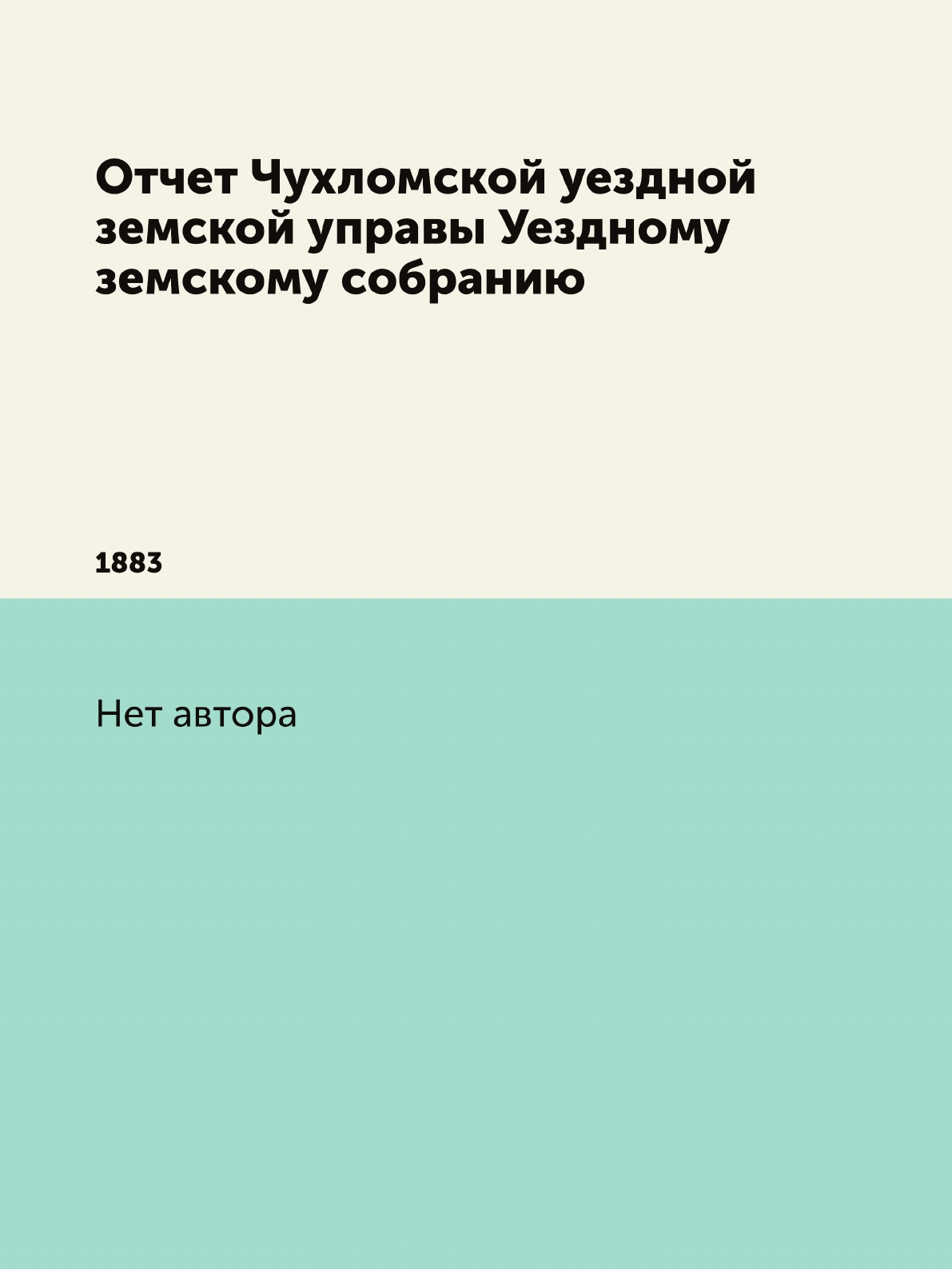 

Книга Отчет Чухломской уездной земской управы Уездному земскому собранию. 1883