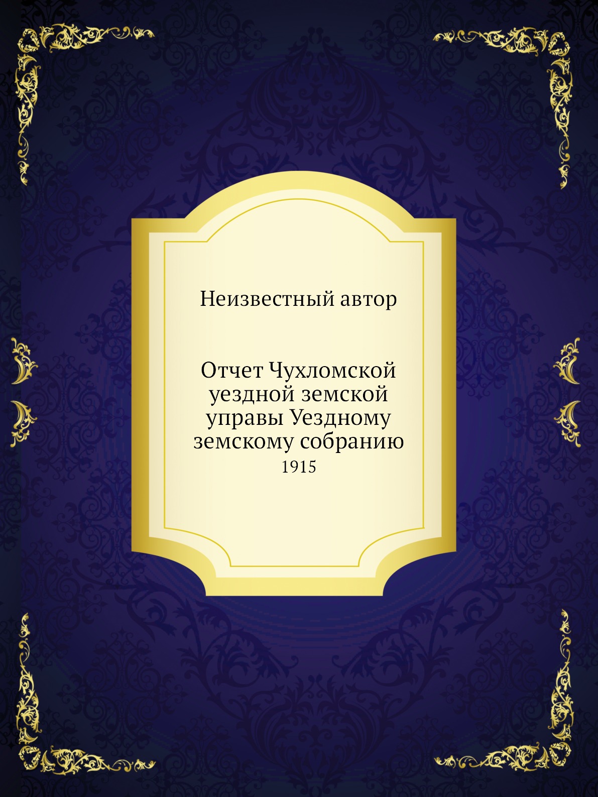 

Книга Отчет Чухломской уездной земской управы Уездному земскому собранию. 1915